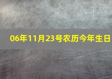 06年11月23号农历今年生日