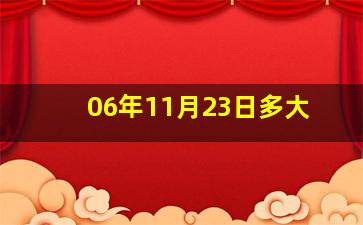 06年11月23日多大