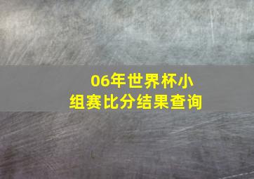 06年世界杯小组赛比分结果查询