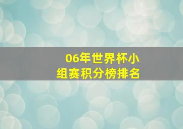 06年世界杯小组赛积分榜排名