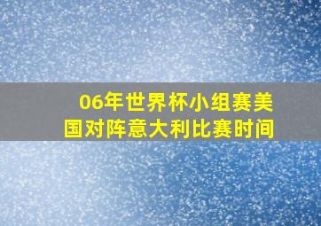 06年世界杯小组赛美国对阵意大利比赛时间