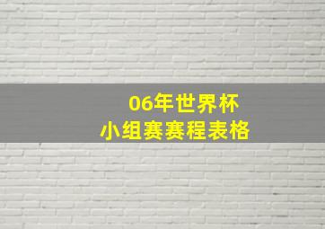 06年世界杯小组赛赛程表格