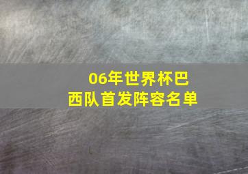 06年世界杯巴西队首发阵容名单