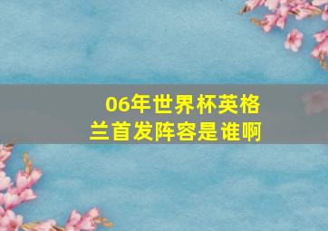 06年世界杯英格兰首发阵容是谁啊