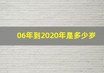 06年到2020年是多少岁