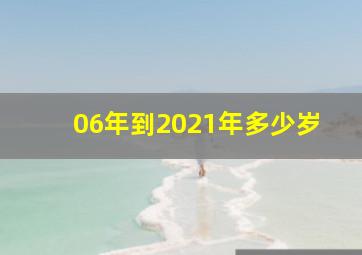 06年到2021年多少岁