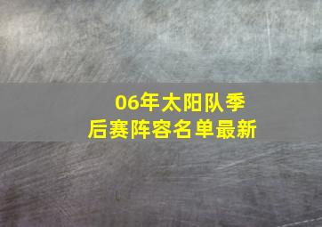 06年太阳队季后赛阵容名单最新