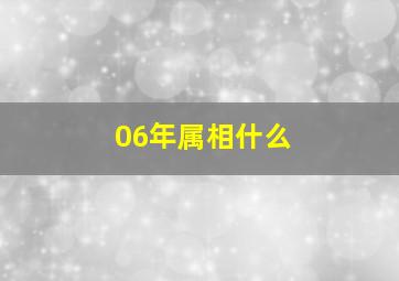 06年属相什么