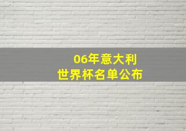 06年意大利世界杯名单公布