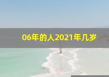 06年的人2021年几岁