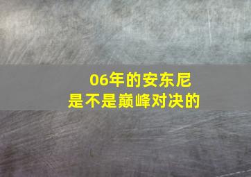 06年的安东尼是不是巅峰对决的