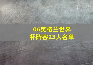 06英格兰世界杯阵容23人名单