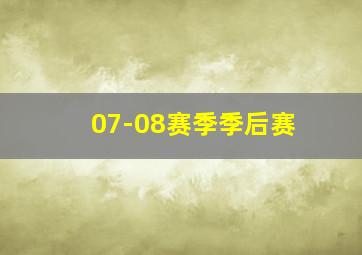 07-08赛季季后赛