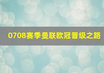 0708赛季曼联欧冠晋级之路