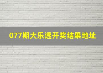 077期大乐透开奖结果地址