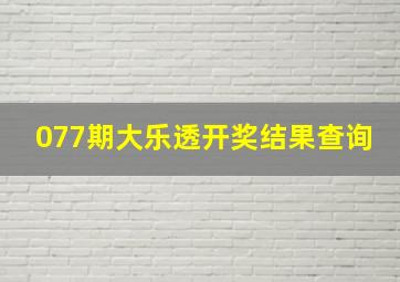 077期大乐透开奖结果查询