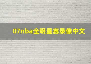 07nba全明星赛录像中文