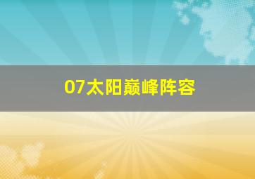 07太阳巅峰阵容