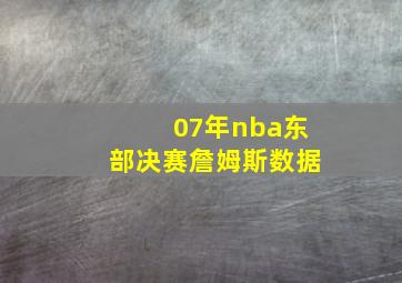 07年nba东部决赛詹姆斯数据