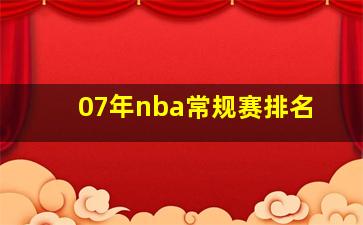 07年nba常规赛排名