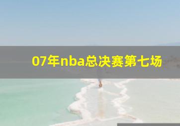 07年nba总决赛第七场