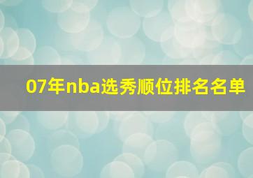 07年nba选秀顺位排名名单