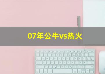 07年公牛vs热火