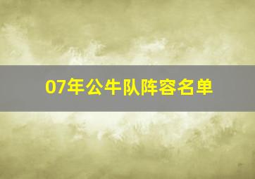 07年公牛队阵容名单