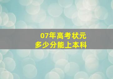 07年高考状元多少分能上本科