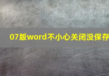 07版word不小心关闭没保存