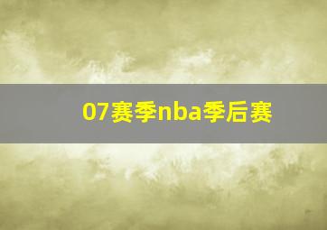 07赛季nba季后赛