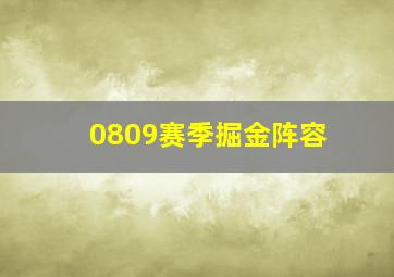 0809赛季掘金阵容