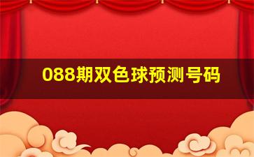 088期双色球预测号码