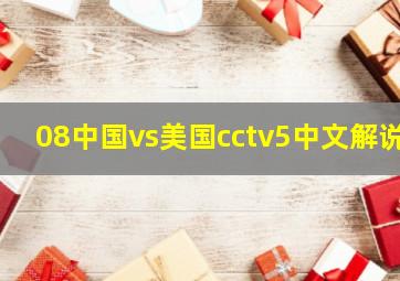 08中国vs美国cctv5中文解说