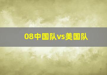 08中国队vs美国队