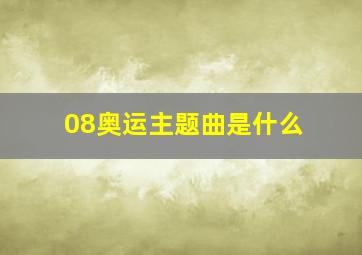 08奥运主题曲是什么