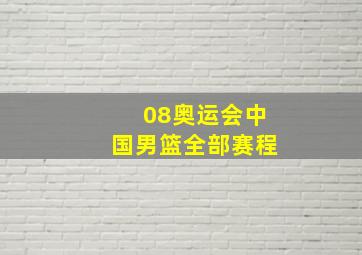 08奥运会中国男篮全部赛程