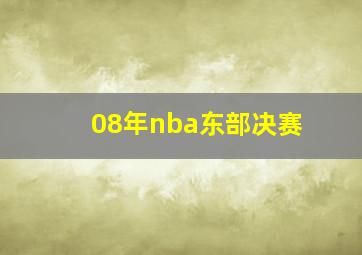 08年nba东部决赛