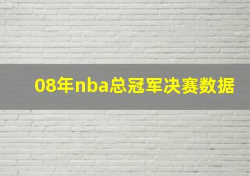 08年nba总冠军决赛数据