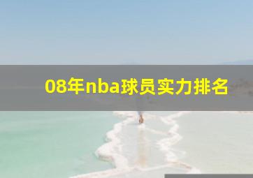 08年nba球员实力排名