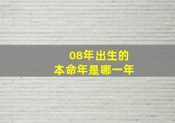 08年出生的本命年是哪一年