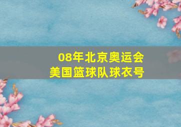 08年北京奥运会美国篮球队球衣号