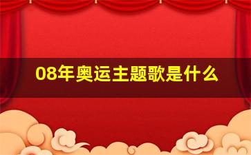 08年奥运主题歌是什么