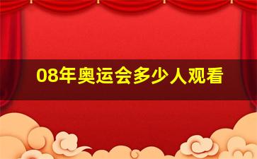 08年奥运会多少人观看