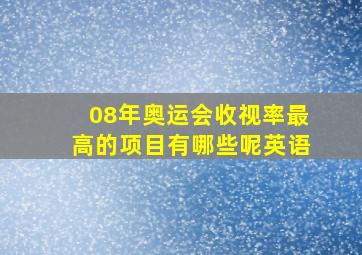 08年奥运会收视率最高的项目有哪些呢英语