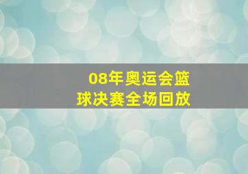 08年奥运会篮球决赛全场回放