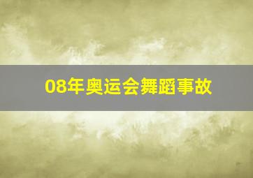 08年奥运会舞蹈事故