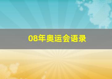 08年奥运会语录