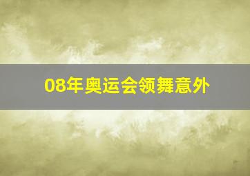 08年奥运会领舞意外