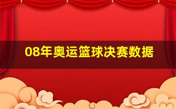 08年奥运篮球决赛数据